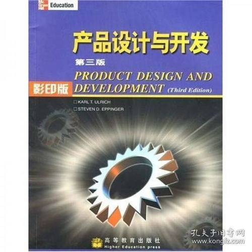 從藍(lán)圖到現(xiàn)實(shí) 《產(chǎn)品設(shè)計(jì)與開發(fā)（第三版·影印版）》中的設(shè)計(jì)開發(fā)全流程解析